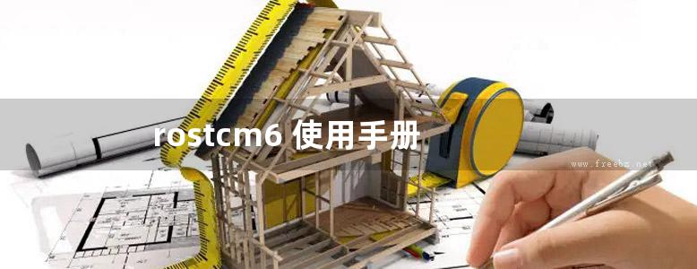 rostcm6 使用手册